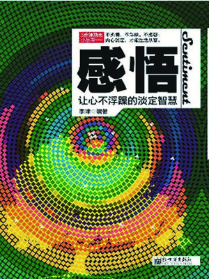 cover image of 感悟